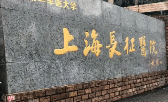 上海長征醫(yī)院整形外科