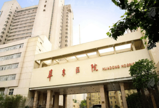 復(fù)旦大學(xué)附屬華東醫(yī)院整形美容科