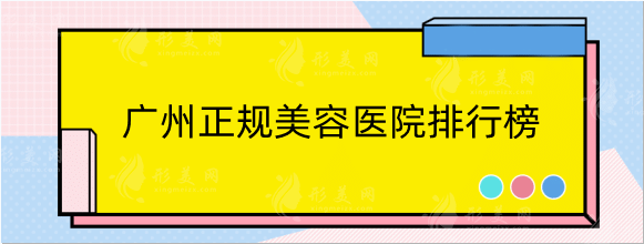 廣州正規(guī)美容醫(yī)院排行榜名單公布！南方、紫馨、高尚值得選擇！