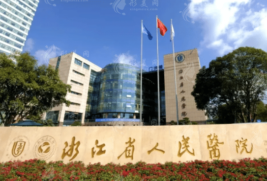 浙江省人民醫(yī)院整形外科