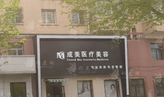 哈爾濱成美醫(yī)療美容門診部