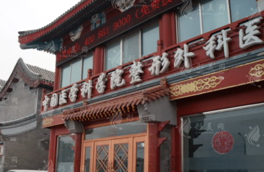 北京八大處整形醫(yī)院