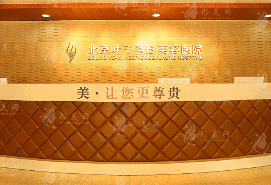 北京葉子整形醫(yī)院