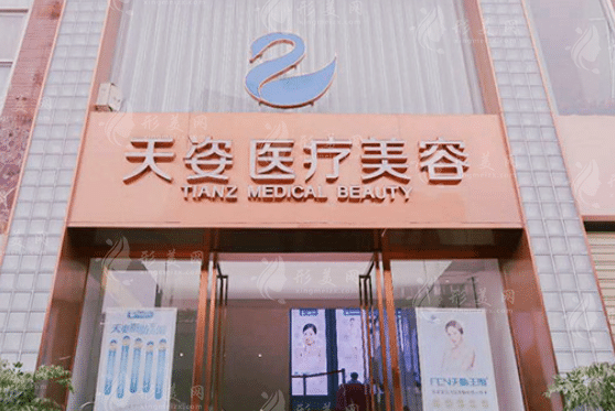 成都恒博天姿醫(yī)療美容門診部
