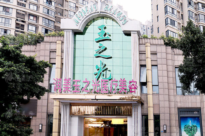 成都潤美玉之光醫(yī)療美容整形門診部