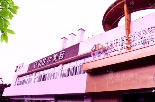 成都花田醫(yī)療美容醫(yī)院