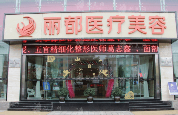 云南昆明麗都仁愛整形醫(yī)院