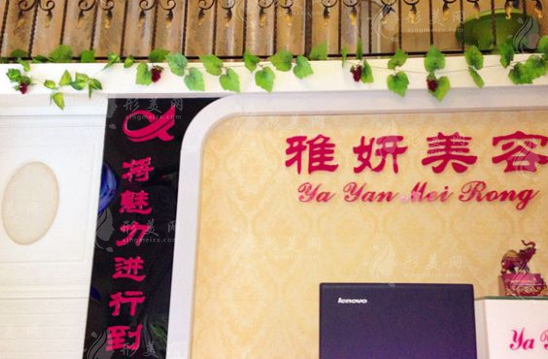 昆明雅妍醫(yī)療美容診所