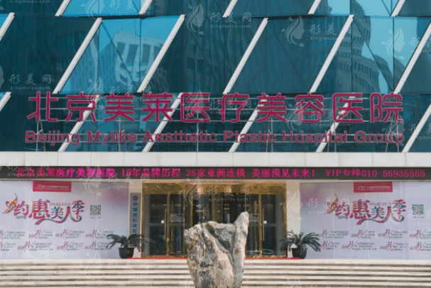北京美萊醫(yī)療美容醫(yī)院