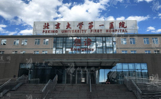 北京大學第一醫(yī)院整形科