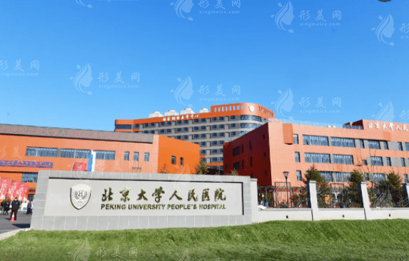 北京大學人民醫(yī)院整形科