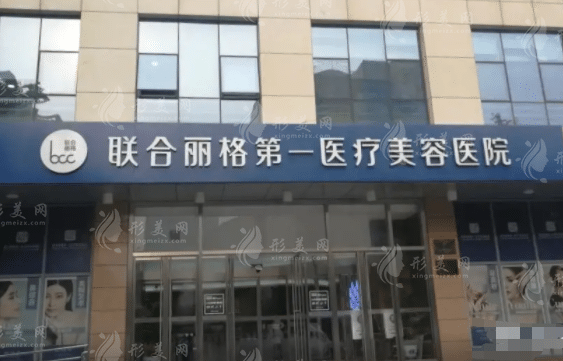 北京聯合麗格第一醫(yī)療美容醫(yī)院