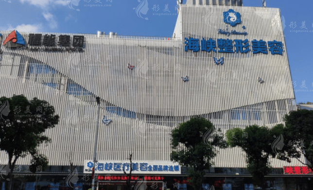 福州海峽整形醫(yī)院