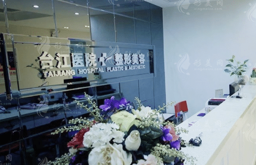 福州臺(tái)江整形醫(yī)院