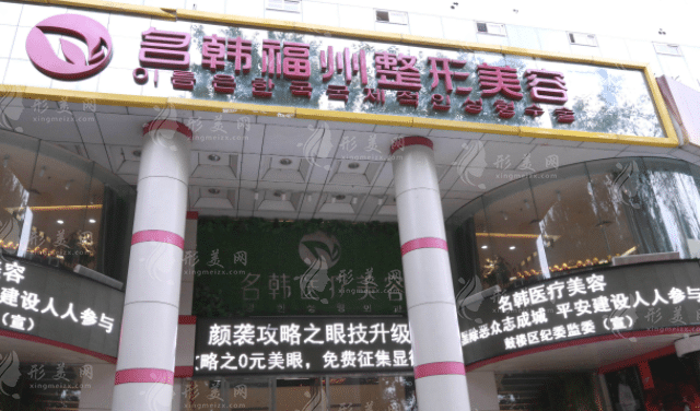 福州名韓整形醫(yī)院