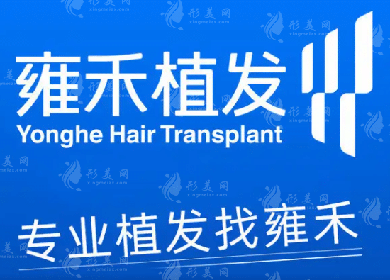 雍禾植發(fā)