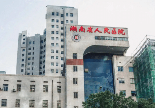 湖南省人民醫(yī)院整形美容科