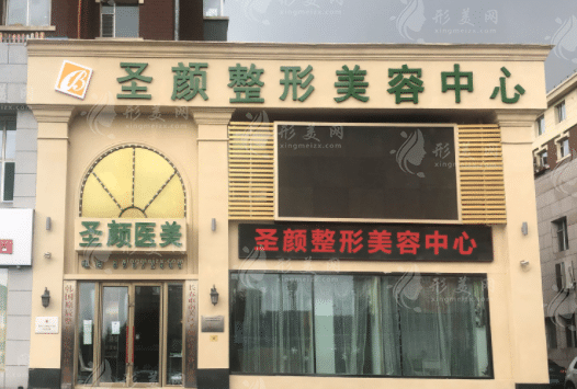 長春圣顏醫(yī)療美容診所