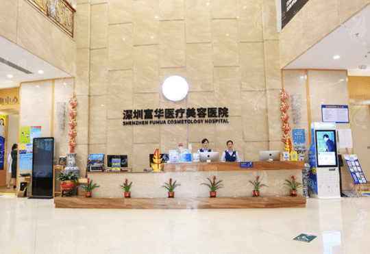深圳富華醫(yī)療美容醫(yī)院