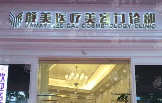 深圳顏美醫(yī)療美容門診部
