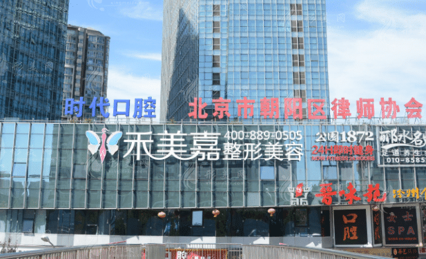 北京禾美嘉醫(yī)療美容