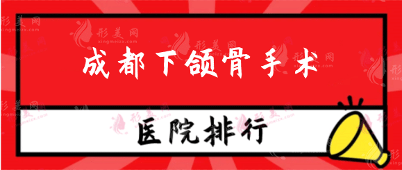 成都下頜骨手術(shù)哪家強(qiáng)?排行醫(yī)院名單公布都是實(shí)力派