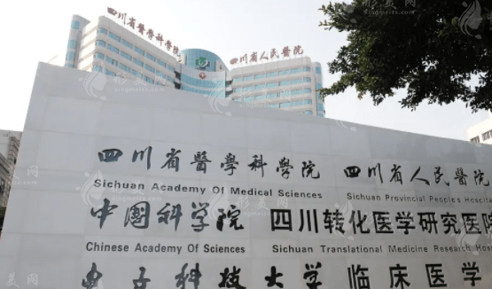四川省人民醫(yī)院整形外科