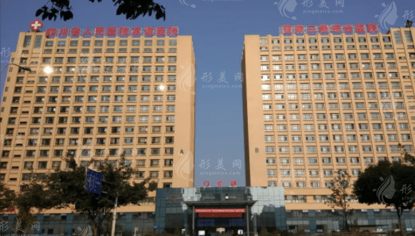 四川省人民醫(yī)院醫(yī)療集團(tuán)友誼醫(yī)院整形科
