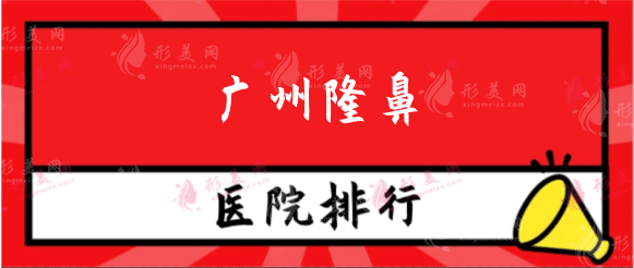 廣州隆鼻排行榜醫(yī)院哪家技術(shù)最好？曙光、華美、紫馨等！