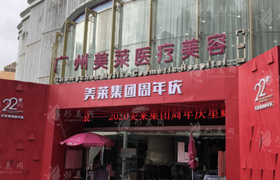 廣州美萊醫(yī)療美容門診部