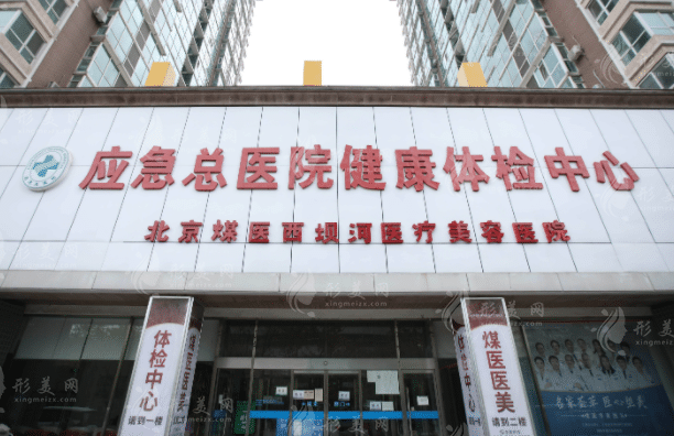 北京煤醫(yī)西壩河醫(yī)療美容