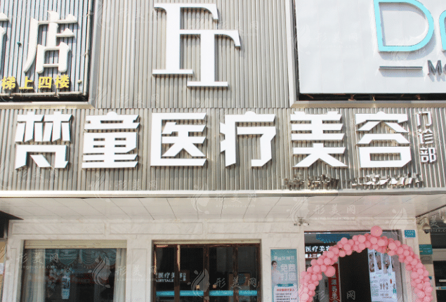 長沙梵童醫(yī)療美容