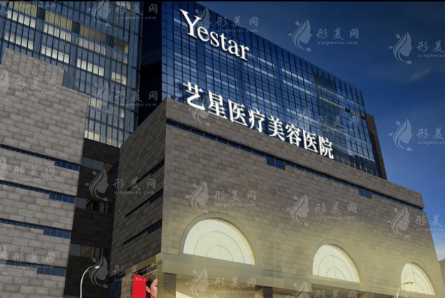西安藝星醫(yī)療美容醫(yī)院