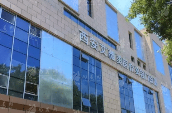 西安艾薇美醫(yī)療美容醫(yī)院