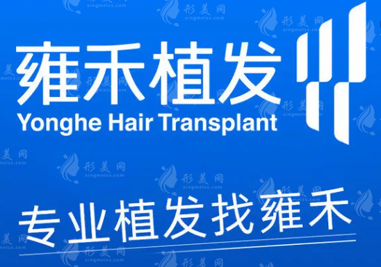 南昌雍禾植發(fā)醫(yī)療美容門診