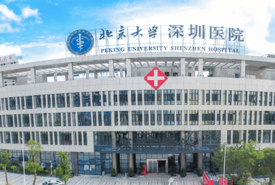 北京大學(xué)深圳醫(yī)院整形科