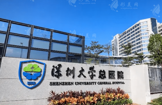 深圳大學(xué)總醫(yī)院整形美容科