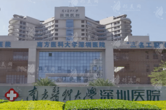 南方醫(yī)科大學(xué)深圳醫(yī)院整形科