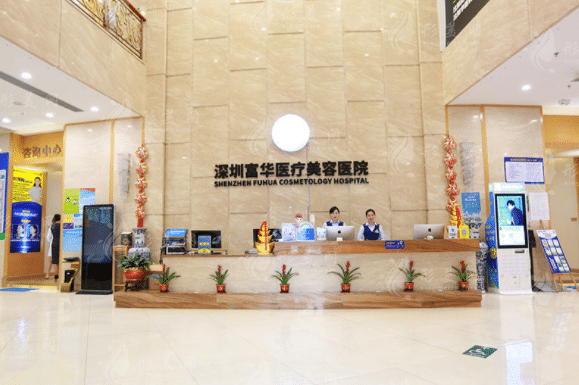 深圳富華醫(yī)療美容醫(yī)院