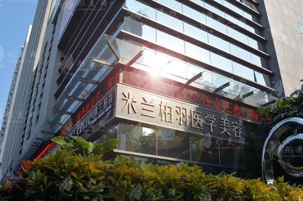 深圳米蘭柏羽醫(yī)療美容醫(yī)院