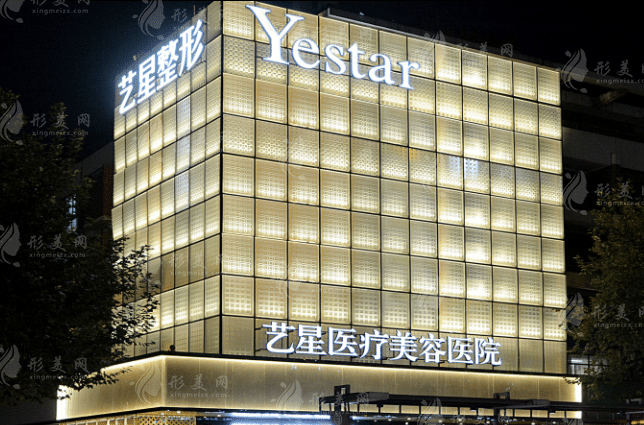杭州藝星醫(yī)療美容醫(yī)院