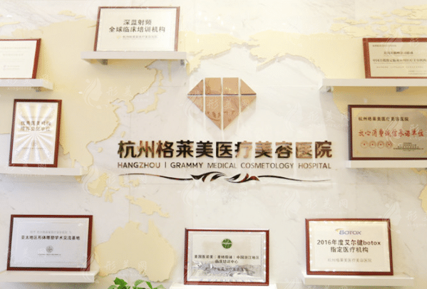杭州格萊美醫(yī)療美容醫(yī)院