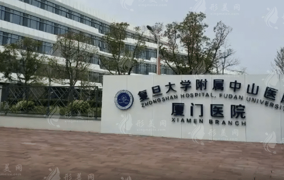 復(fù)旦大學(xué)附屬中山醫(yī)院廈門(mén)醫(yī)院整形外科