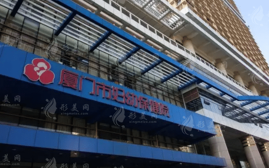 廈門(mén)市婦幼保健院醫(yī)療美容科