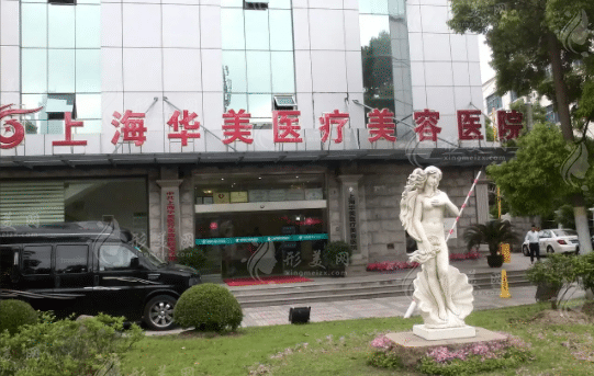 上海華美