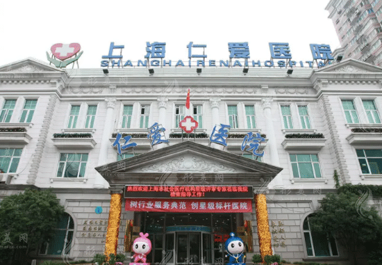 上海仁愛醫(yī)院