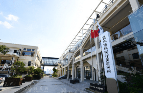 上海首爾麗格整形美容醫(yī)院