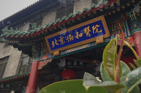 北京協(xié)和醫(yī)院