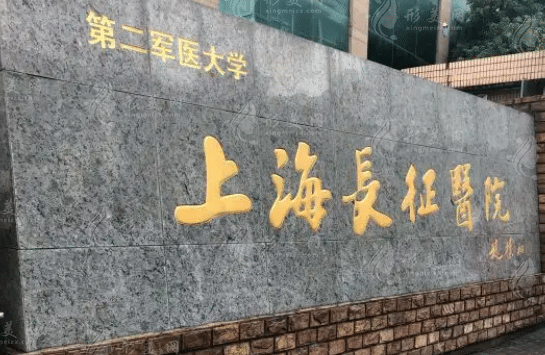 上海長征醫(yī)院