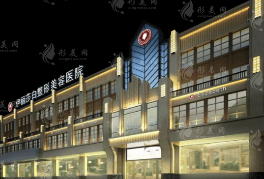 烏魯木齊伊麗莎白整形美容醫(yī)院